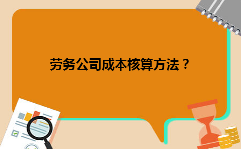 劳务公司成本核算方法？